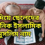 অ দিয়ে ছেলেদের আধুনিক ইসলামিক মুসলিম নাম