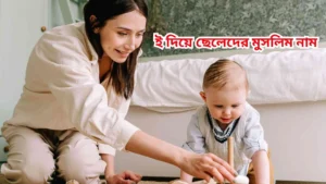 ই দিয়ে ছেলেদের মুসলিম নাম