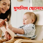 মুসলিম ছেলেদের নাম