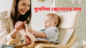মুসলিম ছেলেদের নাম