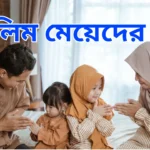 মুসলিম মেয়েদের নাম