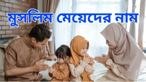 মুসলিম মেয়েদের নাম