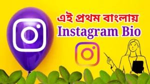 বাংলায় ইন্সটাগ্রাম বায়ো