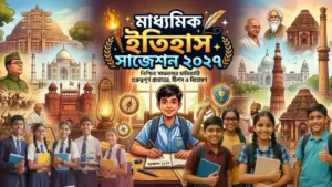 মাধ্যমিক ইতিহাস সাজেশন ২০২৭