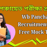 গ্রাম পঞ্চায়েত পরীক্ষা প্রস্তুতি