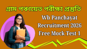 গ্রাম পঞ্চায়েত পরীক্ষা প্রস্তুতি