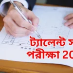 ট্যালেন্ট সার্চ পরীক্ষা 2026