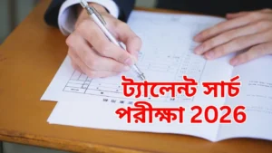 ট্যালেন্ট সার্চ পরীক্ষা 2026