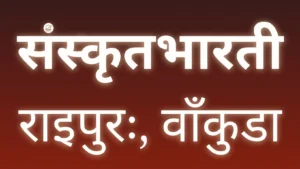 সংস্কৃত ভারতী দক্ষিণবঙ্গ রাইপুর